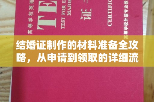 镇远结婚证制作的材料准备全攻略，从申请到领取的详细流程